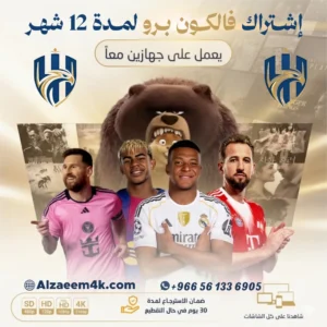 Falcon Pro سنة | أفضل اشتراك IPTV في السعودية بجودة HD و4K
