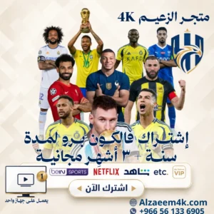 خصم على اشتراك مباريات كأس العالم 2026 | Al Zaeem 4K