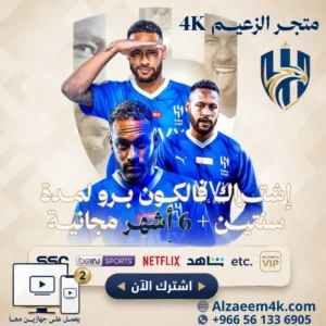 اشتراك IPTV كاس العالم (باقة 27 شهر) | تشغيل جهازين + ضمان ذهبي