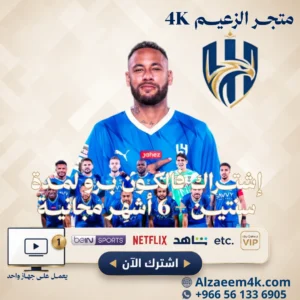 أرخص وأقوى اشتراك فالكون 4K في السعودية | 27 شهر بدون تقطيع