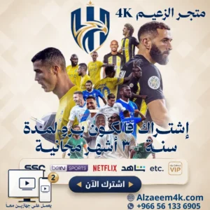 أفضل اشتراك فالكون كاس العالم 2026 | سنة + 3 أشهر مجانية