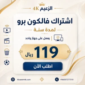 أرخص اشتراك فالكون برو | سنة لجهاز واحد