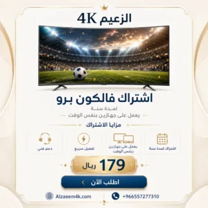 أفضل اشتراك فالكون برو في السعودية | سنة لجهازين