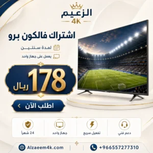 أقوى عرض فالكون برو | سنتين لجهاز واحد