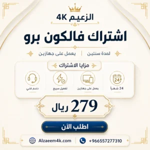 اشتراك فالكون برو الذهبي | سنتين لجهازين