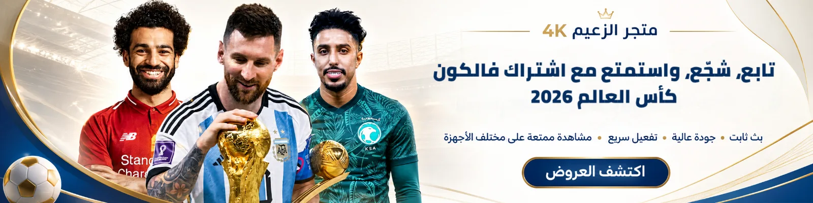 اشتراك كاس العالم 2026
