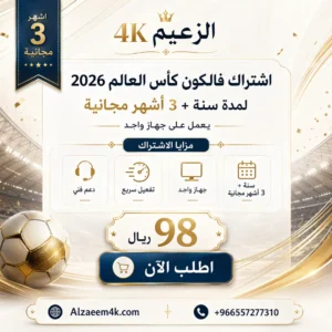 أرخص اشتراك كأس العالم 2026 | سنة لجهاز واحد