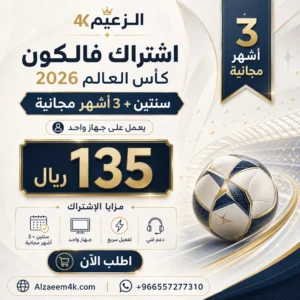 عرض كأس العالم الأقوى | سنتين لجهاز واحد