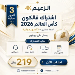 باقة كأس العالم الذهبية | سنتين لجهازين