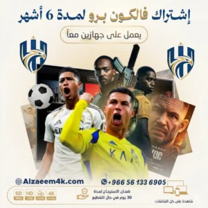 افضل اشتراك IPTV بدون تقطيع لمدة 6 أشهر على جهازين