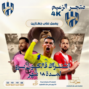 كم قيمة اشتراك IPTV لمدة 18 شهر لشاشتين؟ | الزعيم 4K