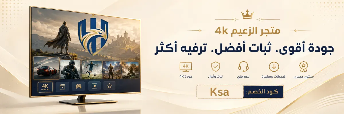افضل اشتراك IPTV فالكون بجودة 4K - متجر الزعيم 4K