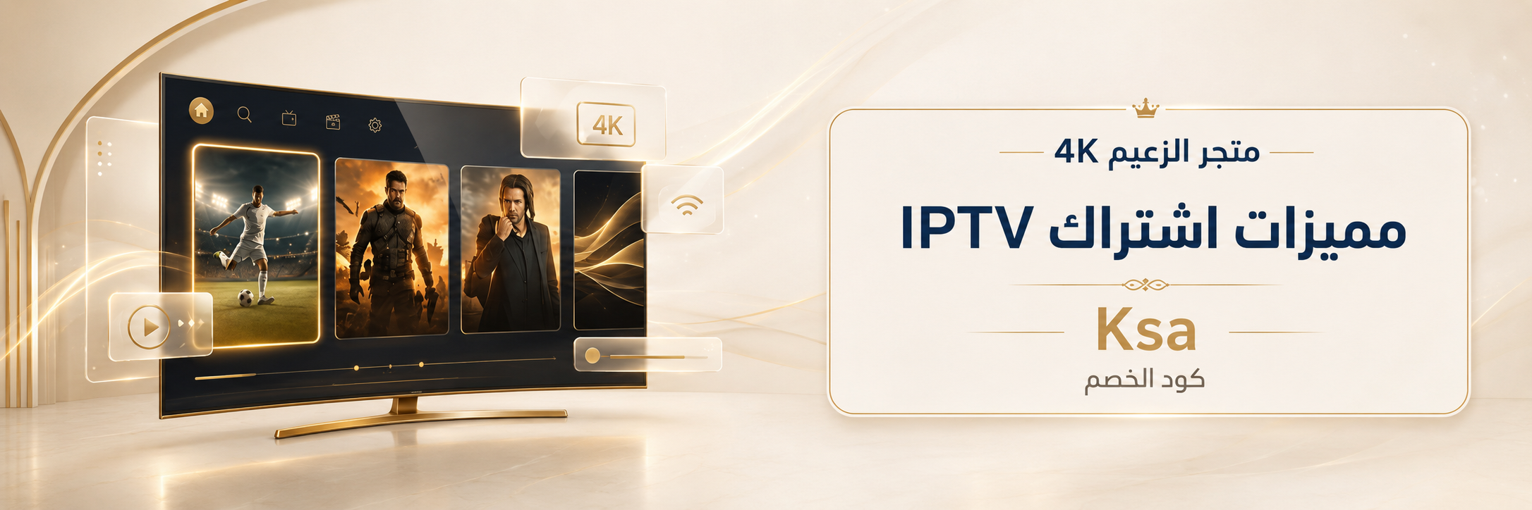 مميزات اشتراك IPTV متجر الزعيم 4K