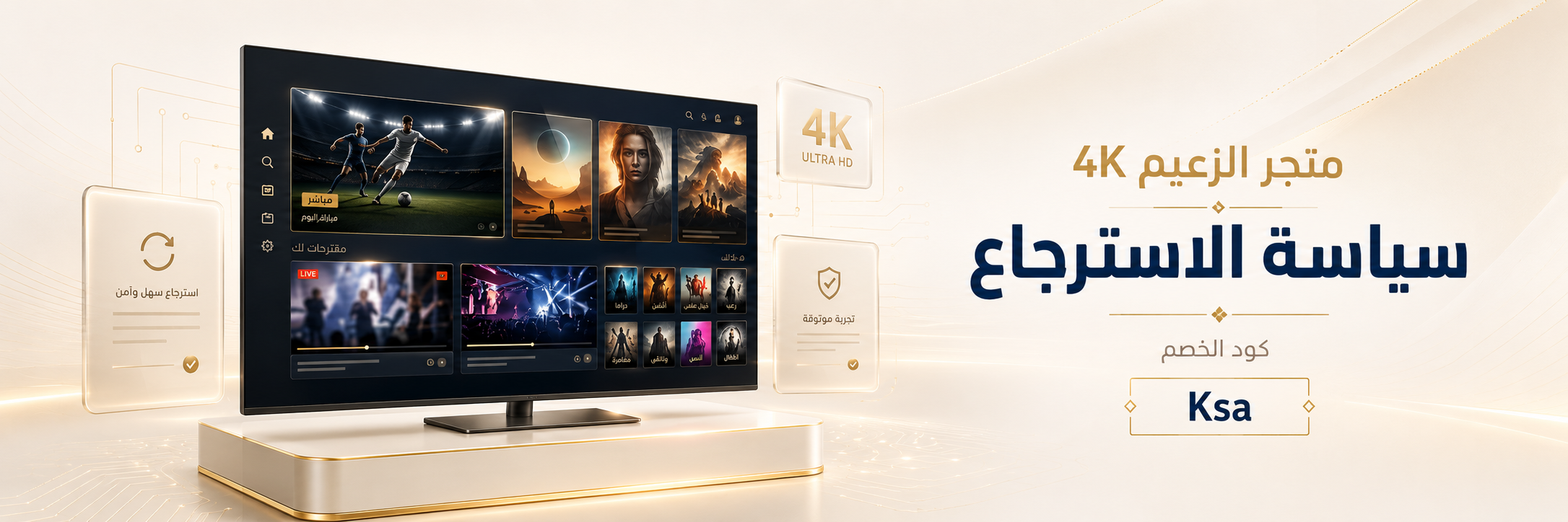 سياسة الاسترجاع والضمان - متجر الزعيم 4K