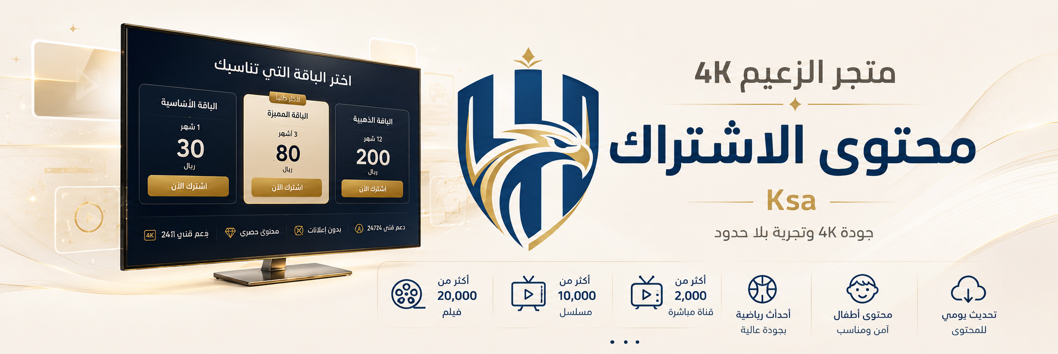 محتوى اشتراك IPTV من متجر الزعيم 4K