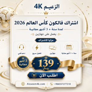 أفضل اشتراك فالكون كاس العالم 2026 | سنة + 3 أشهر مجانية | جهازين